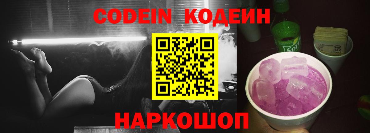 Кодеин напиток Lean (лин)  Вход с VPN  Мыски 