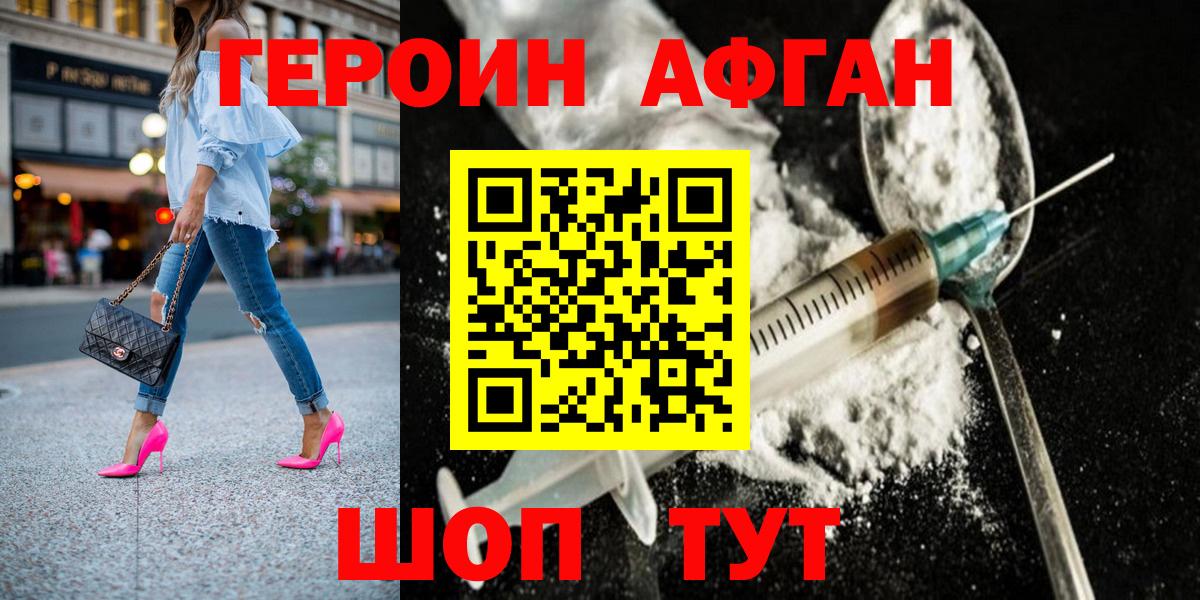 Героин Афган Мыски